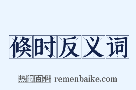 倏时反义词是什么意思的图片